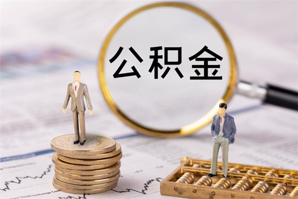 肥城公积金取钱办理（公积金提取办事指南）