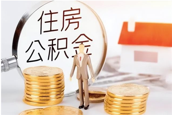 肥城在职可以取住房公积金吗（在职能否提取住房公积金）