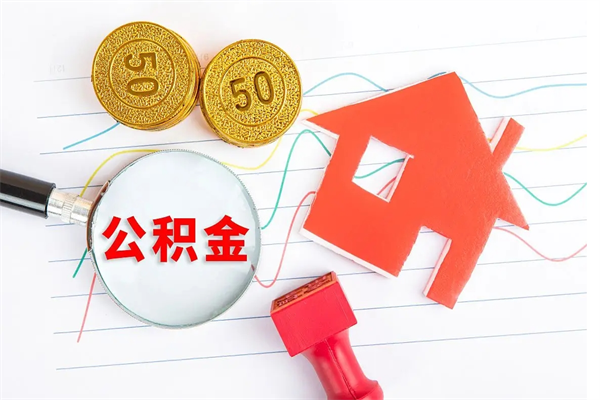 肥城离职后可以提住房公积金吗（离职了能提取公积金吗）