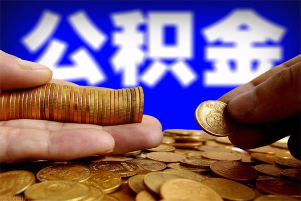 肥城封存公积金提出（封存公积金提取流程）