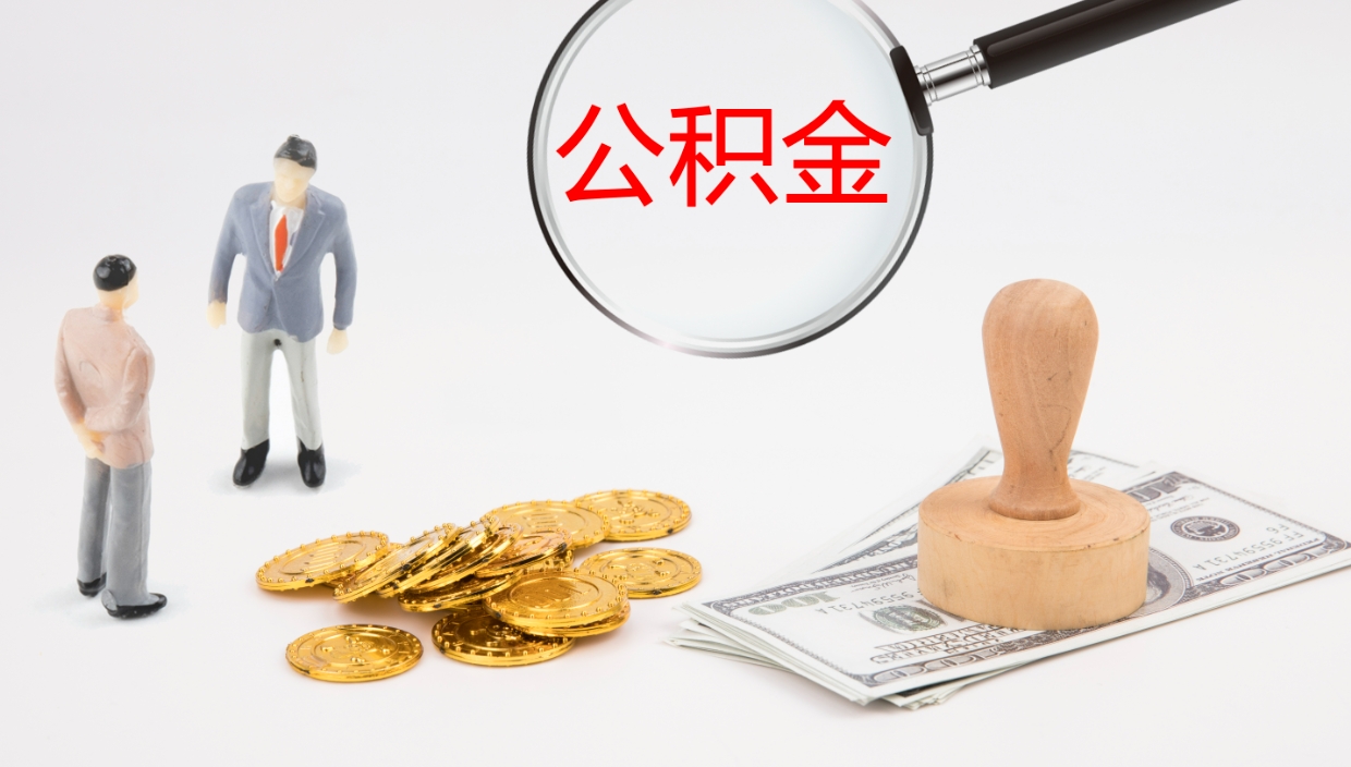 肥城市公积金取用（市公积金提取条件）