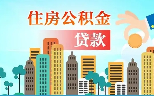 肥城封存了住房公积金怎么取出来（已经封存的住房公积金怎么提取）