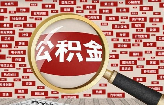 肥城公积金封存可以取吗（公积金封存可以取现吗）